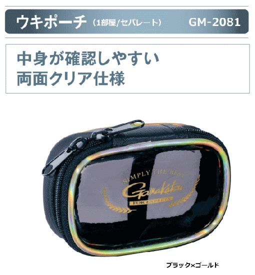 がまかつ ウキポーチ 1部屋 セパレート Gm 81 ブラック ゴールド