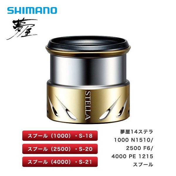 シマノ 夢屋 14ステラ 2500 F6スプール