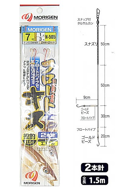 もりげん 引き釣り専用 フロートキス 2本針 2セット N 505 ハリ8号 ハリス1号 幹糸3号 投げ釣り仕掛