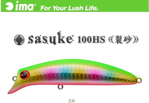 アムズデザイン アイマ Ima サスケ 裂砂 Rs100h 003 玉彩 ルアー お取り寄せ商品