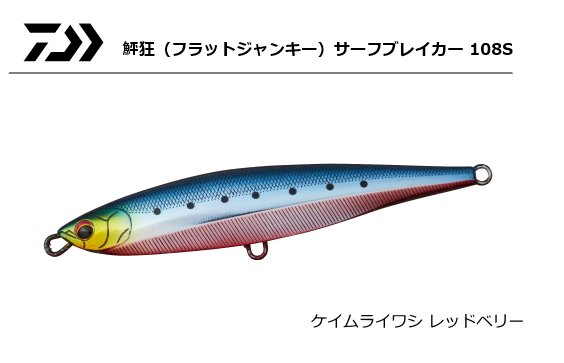 ダイワ 鮃狂 フラットジャンキー サーフブレイカー 108s ケイムライワシレッドベリー メール便可