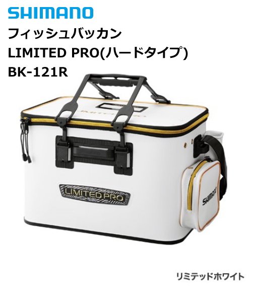 シマノ フィッシュバッカン リミテッドプロ ハードタイプ Bk 121r 50cm リミテッドホワイト