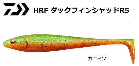 ダイワ Hrf ダックフィンシャッドr5 カニミソ 5インチ ワーム メール便可