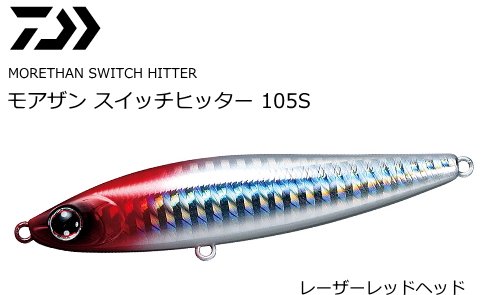 ダイワ モアザン スイッチヒッター 105s レーザーレッドヘッド シーバス ルアー メール便可