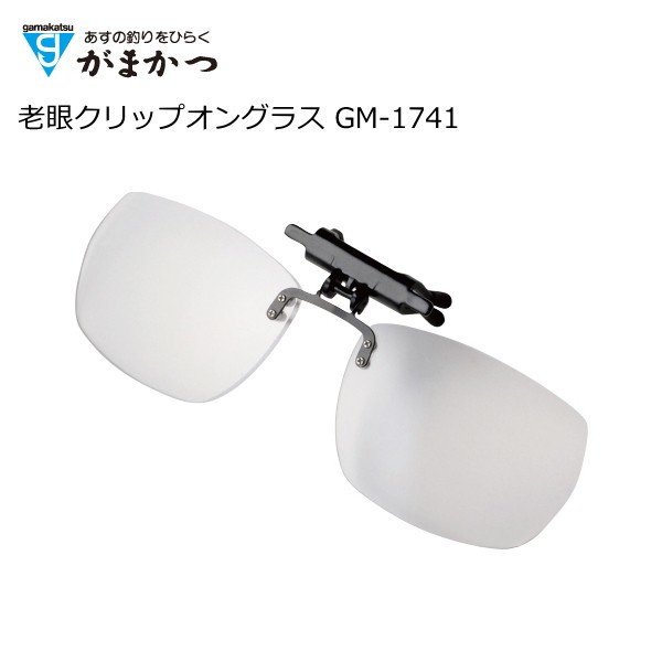 がまかつ 老眼クリップオングラス Gm 1741 3 0 お取り寄せ商品