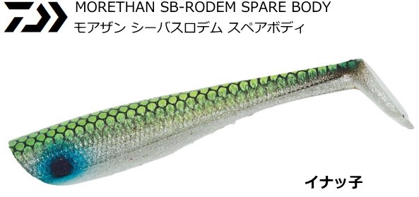 ダイワ モアザン シーバスロデム スペアボディ イナッ子 2 8インチ ワーム メール便可