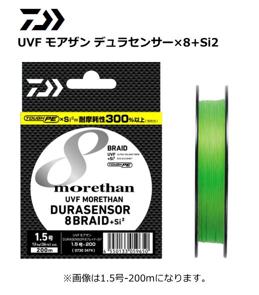 ダイワ Uvf モアザン デュラセンサー 8 Si2 1 5号 150m Peライン メール便可