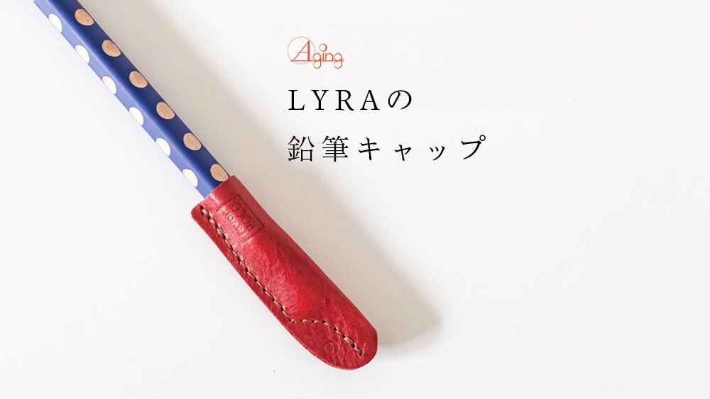 LYRAの鉛筆キャップ