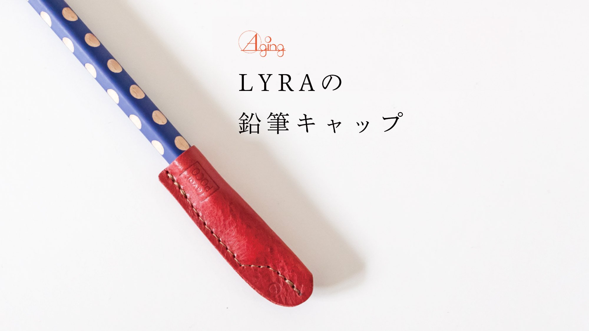 LYRAの鉛筆キャップ - 商いや 山田のネット通販 | 仙台の文房具とドイツの木のおもちゃお店