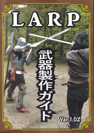 LARP武器製作ガイド Ver.1.02 - Larp Shop Japan