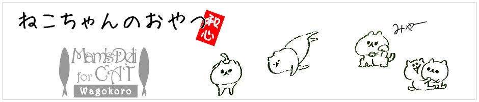 猫ちゃんのおやつ 犬のおやつ専門店Funfun（ファンファン）