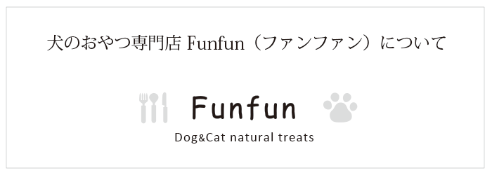 犬のおやつ専門店 Funfun（ファンファン）〜素材を生かした無添加の犬用おやつをお届けいたします〜 サイトコンセプト