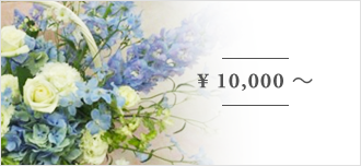 10,000円〜