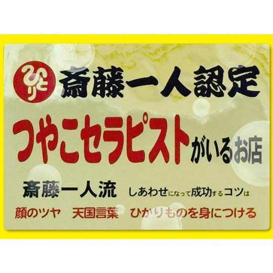 銀座まるかん 顔パワー洗顔パウダー 開運つやこメイク 斎藤一人さん ひとりさん