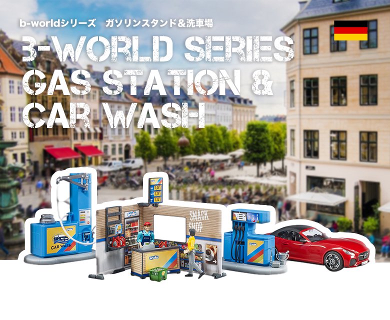 b-worldシリーズ　ガソリンスタンド＆洗車場 - ジョブインターナショナルオンラインショッピング