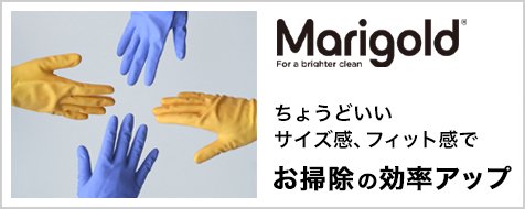 Marigoldちょうどいいサイズ感、フィット感で
お掃除の効率アップ
