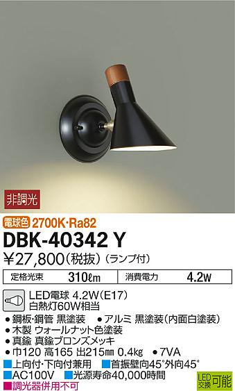 【照明通販】 DBK-40342Y ブラケット 一般形 大光電機 DAIKO