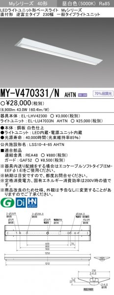 三菱 MY-EV208531/L AHTN ベースライト 230幅 固定出力・段調光機能付