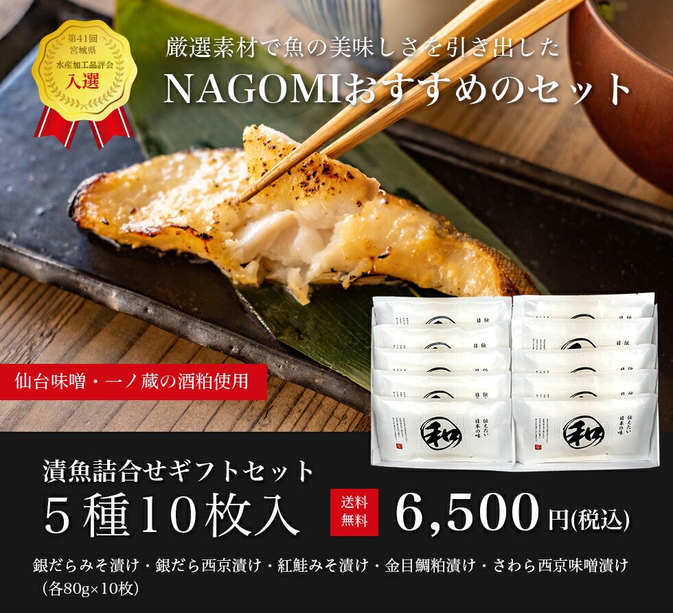 なごみ　NAGOMI　高級味噌漬け・粕漬けのカネシン