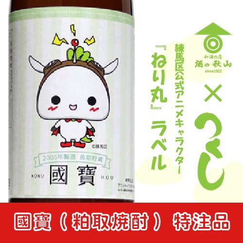 粕取焼酎 國寶 ２５ ２００５年 ねり丸ラベル 1800ml 当店限定 特注品 酒の秋山 日本酒 地酒 本格焼酎の通販