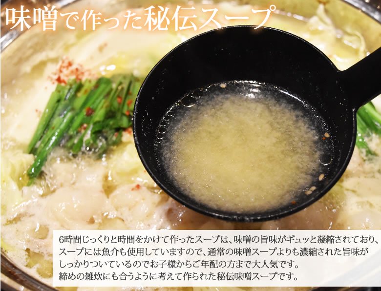 味噌秘伝スープ