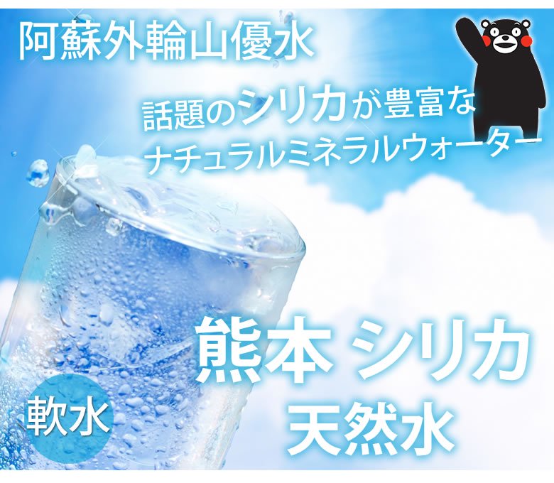 熊本シリカ天然水