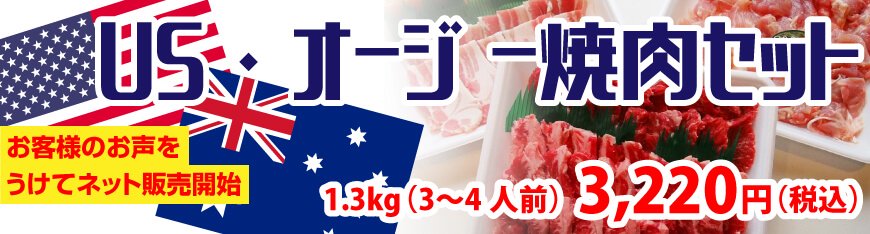 アメリカオーストラリア肉割引