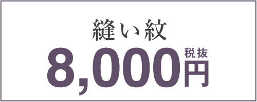 縫い紋 8,000円