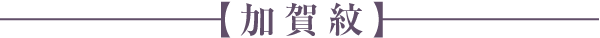 加賀紋