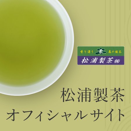 松浦製茶オフィシャルサイト
