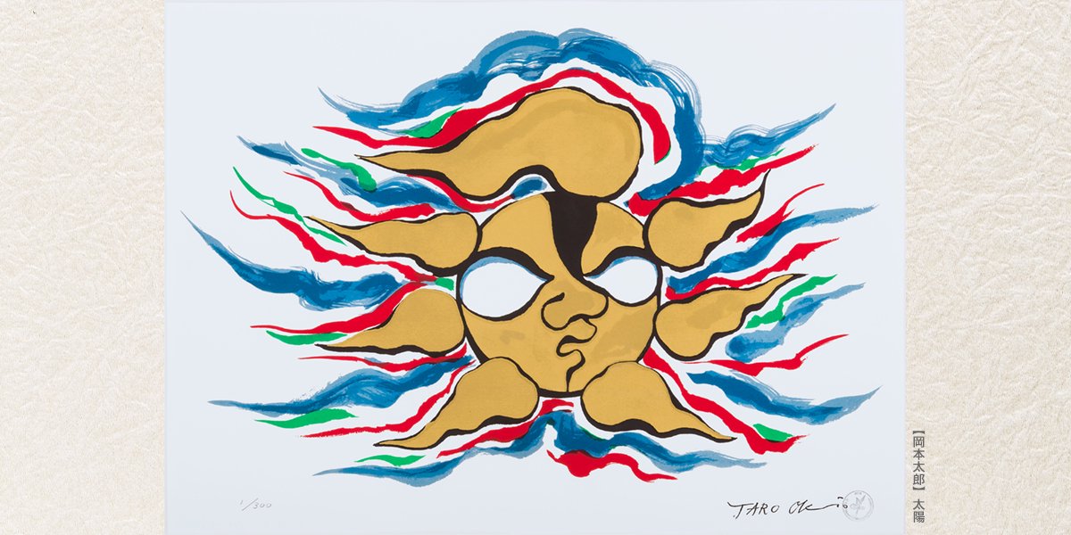 私の美術館オンラインショップ ヘッダー「岡本太郎　太陽」