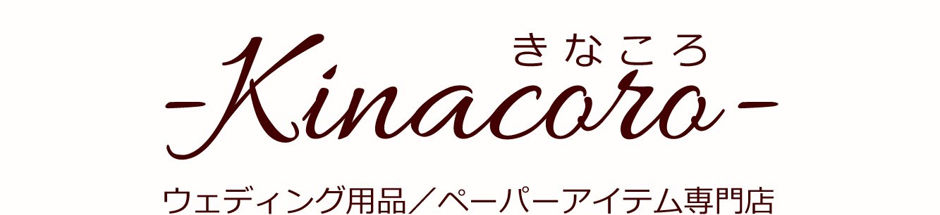 料金別納マーク付 招待状用封筒 10枚セット 差出人印刷あり 裏面印刷込み 結婚式のペーパーアイテム通販サイト Kinacoro きなころ