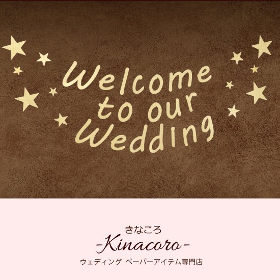 星のウェディング ガーランド ゴールド 名入れ対応 結婚式のペーパーアイテム通販サイト Kinacoro きなころ