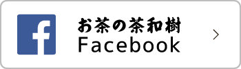 お茶の茶和樹 Facebookページ