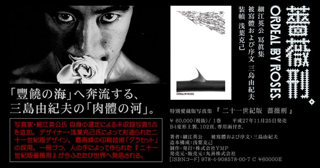 三島由紀夫 写真集「二十一世紀 薔薇刑」　