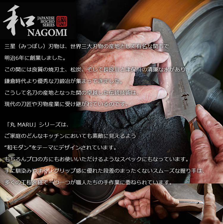 三星刃物 和 NAGOMI 丸シリーズ 牛刀 シェフナイフ 刃渡り 205mm 440A