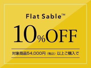 оݾ54,000ߡǹ˰ʾ头 Flat Sable 10%OFF