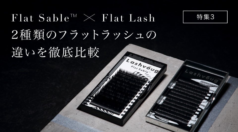 Flat Lash × Flas Sable ニーズを掴むプロダクト比較