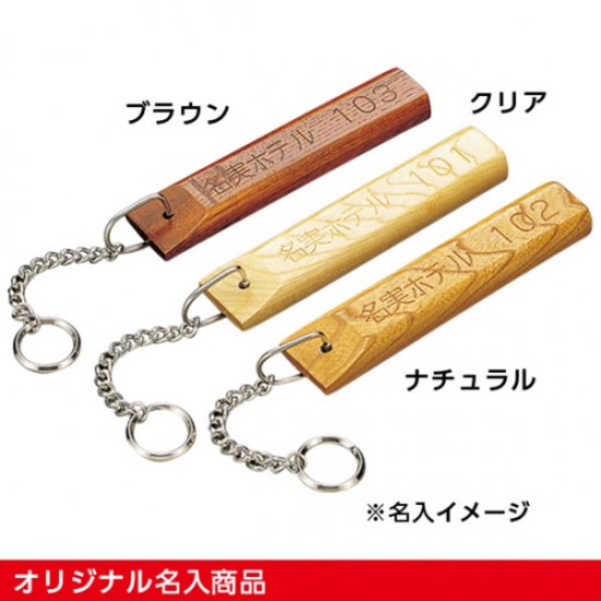 栓 ルームキーホルダー 全3色 オリジナル名入商品 木製品 キーホルダー ドアプレート 業務用 業務用食器を産地からお届けします みんなの倉庫