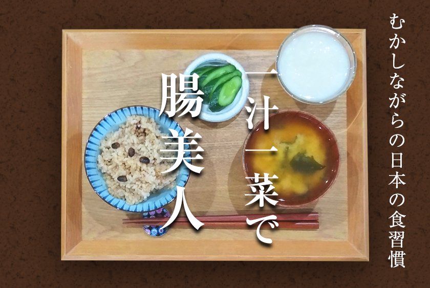 むかしながらの日本の食習慣。一汁一菜で腸美人
