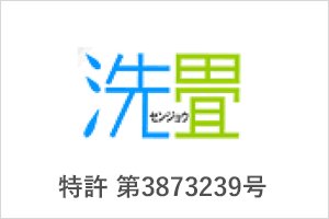 小田畳商会の特許商品