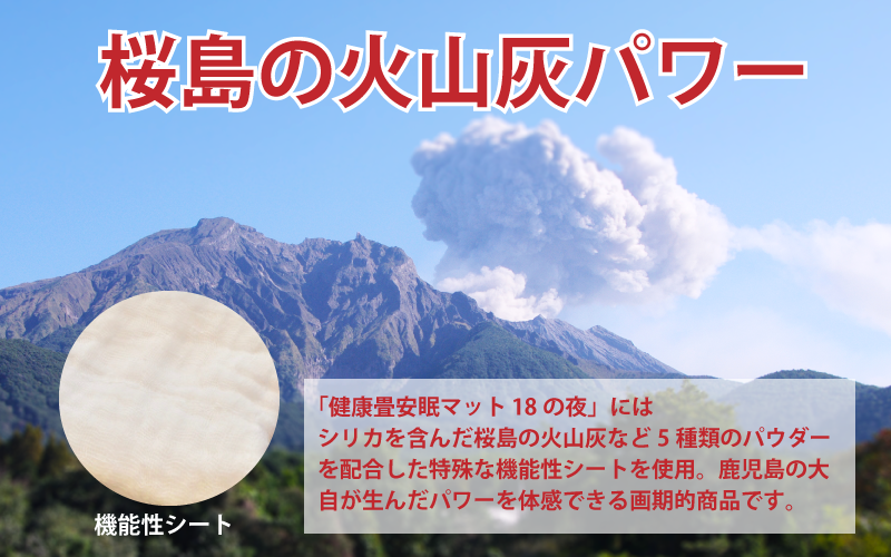 桜島の火山灰に含まれるシリカを配合した健康シートを使用