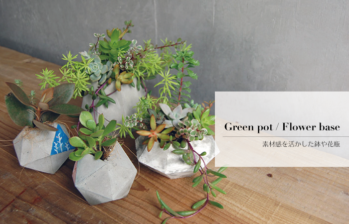 インテリアスパイスのグリーポット、植物鉢、モルタル