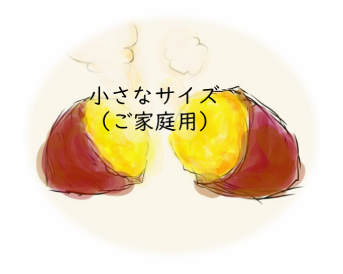 鹿児島県種子島産の安納芋（訳あり・ご家庭用・小さいサイズ）を全国に送料無料でお届けします。