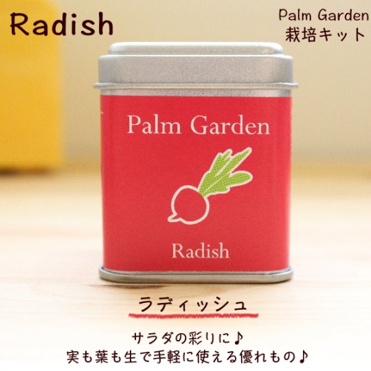 ラディッシュ パームガーデン栽培キット おひさまとくだもの 鹿児島の小さな町の くだもの店 がお届けする みかん ぶどう さつまいもの通販サイト