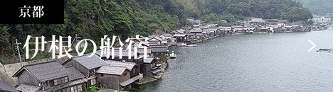 京都 伊根の船宿