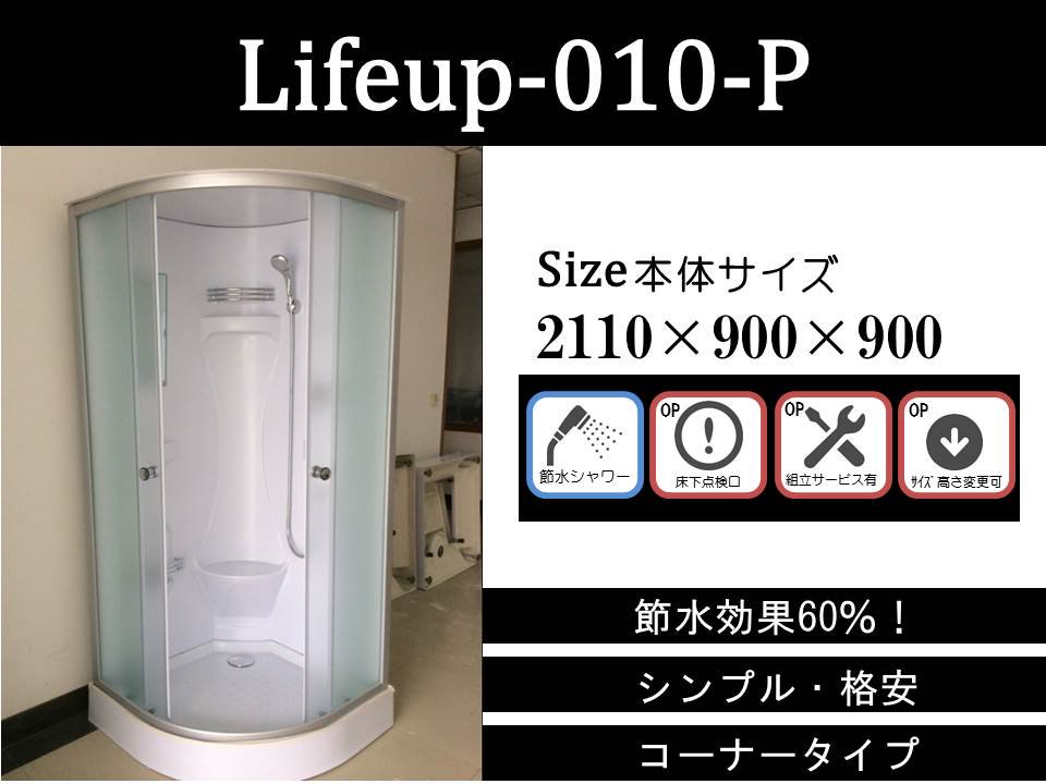 毎日がバーゲンセール 節水 シャワーユニット lifeup-015-P W900×D900×H2110 節水効果60％ シンプル 格安 シャワールーム 