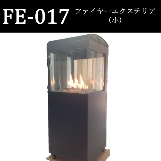 ファイヤーエクステリア 小 Fe 017 屋外暖炉 かがり火 ガス使用の安全な炎がお庭に高級な空間を創造します シャワーユニット かがり火の販売ページ 株式会社ライフアップ