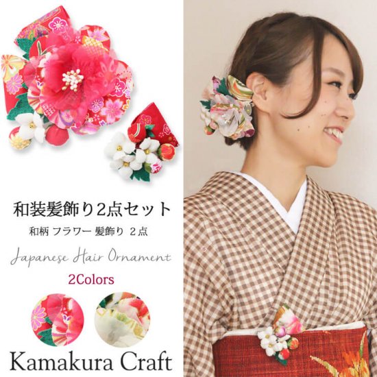 和柄 リボンと花飾り 大小２個ヘ アクリップ セット 和装髪飾り セット 通販サイト 鎌倉工芸