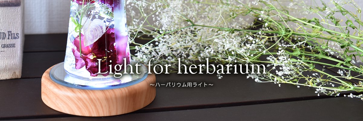 Light for herbarium -ハーバリウム用ライト-ハーバリウム・ボタニカルアイテム MiLLE MERCiS（ミルメルシー）